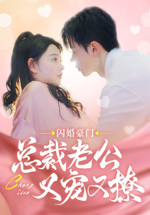 闪婚豪门总裁老公又宠又撩（90集）在哪看是免费的