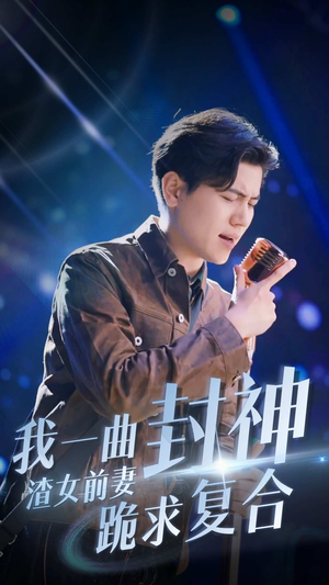 我一曲封神渣女前妻跪求复合（99集）全网独播免费看