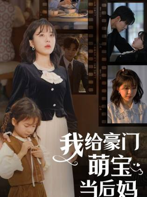 我给豪门萌宝当后妈（90集）一起追生活短剧