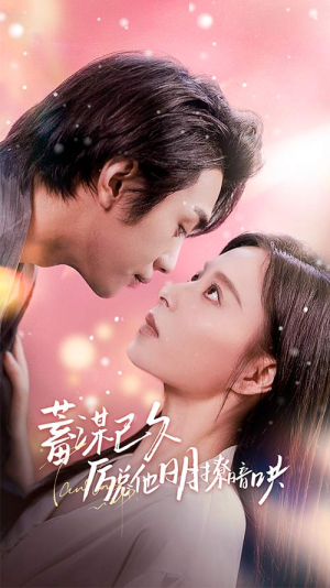 蓄谋已久历总他明撩暗哄（78集）西瓜短剧免费看