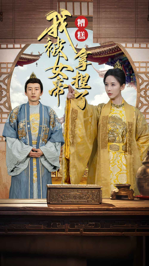 糟糕我被女帝拿捏了（100集）精彩短剧又来了
