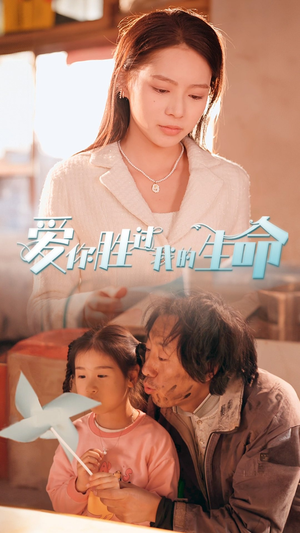 爱你胜过我的生命（80集）在哪个平台能看