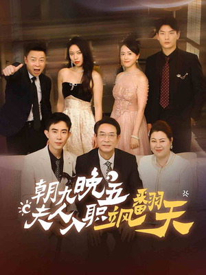朝九晚五，夫人入职飒翻天（56集）一口气追完全集