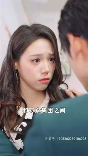 离婚后，嫁给前夫他上司（179集）精彩短剧看不停