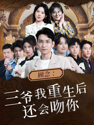 顾念：三爷我重生后还会吻你（103集）热门短剧看不停
