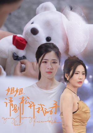 姐姐，请别松开我的手（69集）短剧热播抢先看