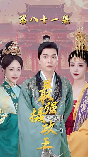 极品摄政王最热短剧抢先看