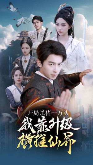 开局杀猪十万头我靠升级横推仙界（80集）真的太精彩了