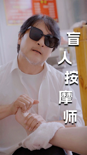 新版：盲人按摩师（100集）真的好看吗