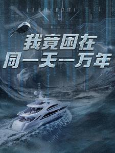 新版：我竟困在同一天一万年（93集）在哪个app能看
