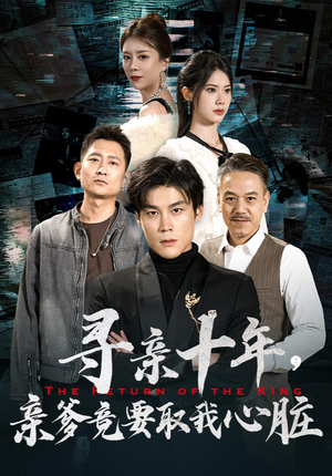 腹黑大少归来（71集）短剧全集更精彩