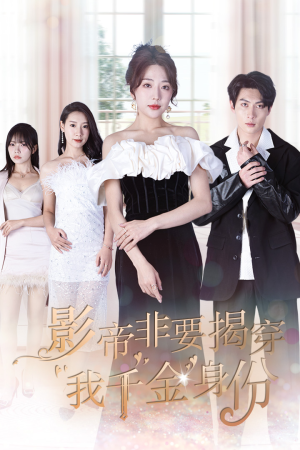 影帝非要揭穿我千金身份（100集）第三季
