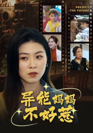 异能妈妈不好惹（61集）贝贝短剧分享