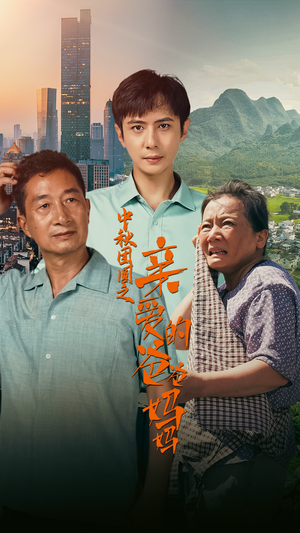 中秋团圆之亲爱的爸爸妈妈（55集）一口气看完全集