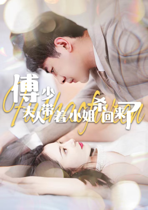 傅少：夫人带着小姐杀回来了（91集）短剧全集抢先看
