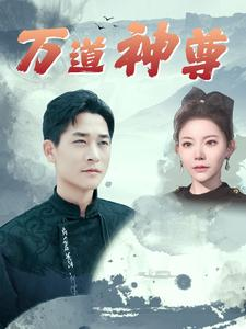 万道神尊（89集）男频短剧推荐