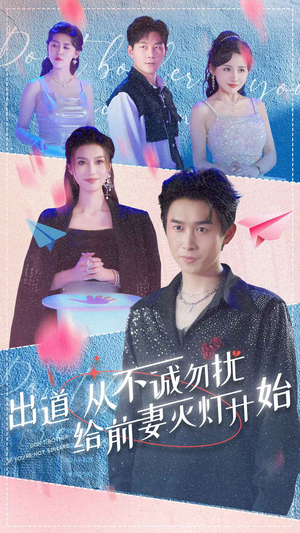 出道从不诚勿扰给前妻灭灯开始（81集）短剧更新抢先看
