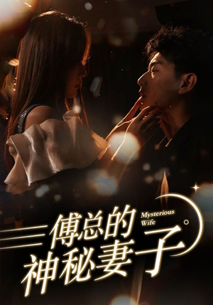 傅总的神秘妻子（100集）热播短剧抢先看
