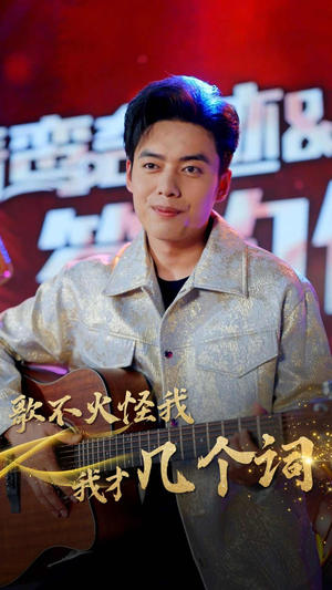 歌不火怪我我才几个词（80集）剧好看短剧推荐