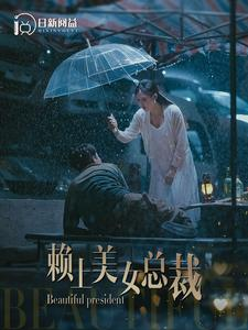 赖上美女总裁（90集）热门短剧抢先