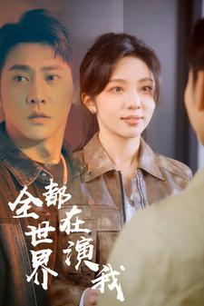 全世界都在演我（71集）迅雷网盘观看