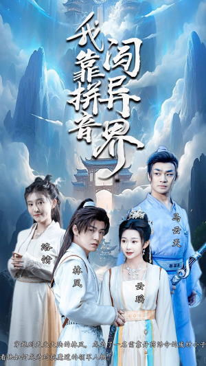 我靠拼音闯异界（96集）真的太好看了
