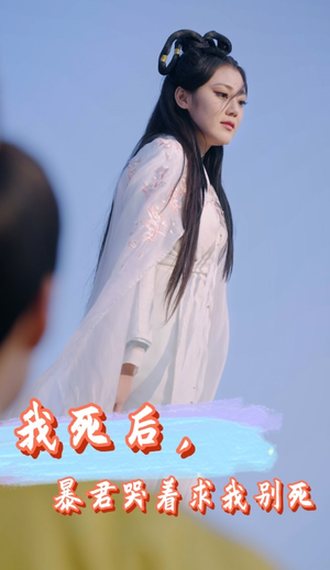 我死后，暴君哭着求我别死（79集）最火短剧推荐