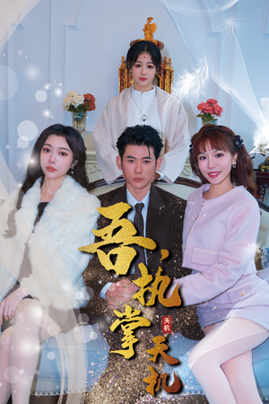 吾，执掌天机（85集）全集完整版