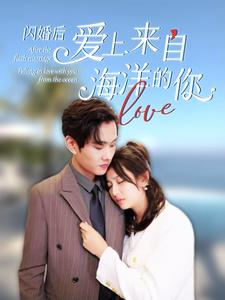 闪婚后爱上来自海洋的你（89集）在哪个平台看