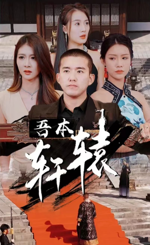 我本轩辕（93集）推荐好短剧