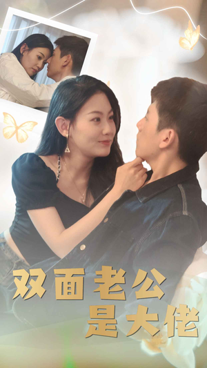 双面老公是大佬（81集）火爆短剧热播中