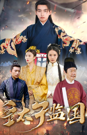 皇太子监国（100集）女主谁演的
