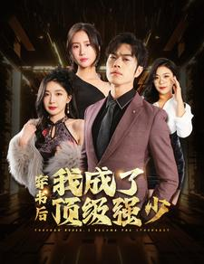 穿书后我成了顶级强少（83集）免费短剧推荐