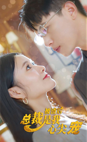 被渣后，总裁是我心尖宠（80集）全网短剧抢先看