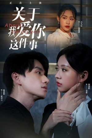 关于我爱你这件事（83集）爆款短剧抢先看