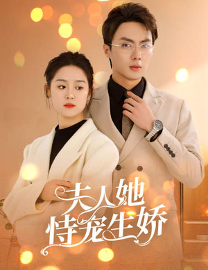 夫人要离婚，首富老公他慌了（94集）全网独播免费看