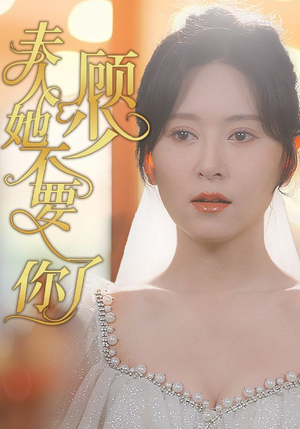 顾少夫人她不要你了（95集）好看又上头短剧