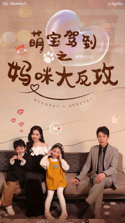 萌宝驾到之妈咪大反攻（76集）番茄免费短剧