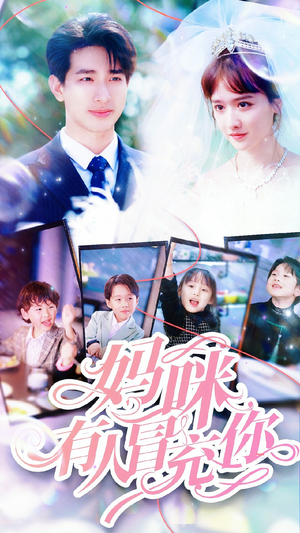 妈咪有人冒充你（80集）全集免费观看