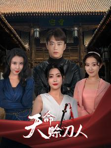 天命赊刀人（94集）短剧抢先看