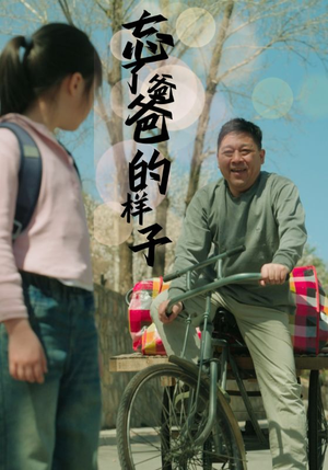 忘了爸爸的样子（72集）每日分享短剧