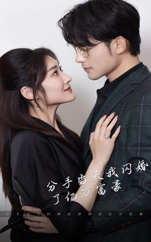 新版：分手当天，我闪婚了亿万富豪（97集）精彩短剧热播