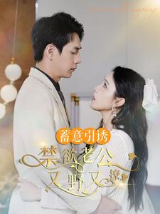 婚约老公他明宠暗撩（98集）热播短剧抢先看