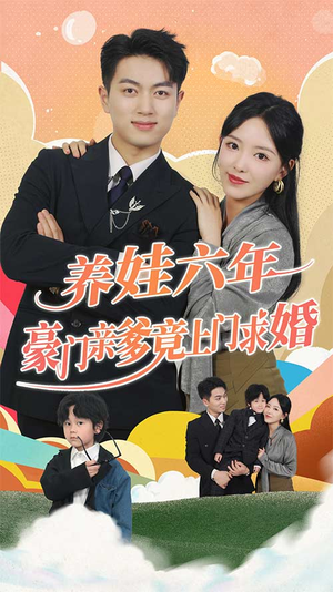 养娃六岁半，豪门亲爹竟上门求婚常回家看看短剧
