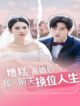 糟糕，离婚后我与前夫换位人生（68集）去哪里看