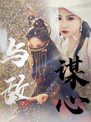 31.与敌谋心（100集）热门短剧推广