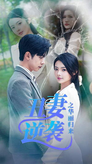 闪婚热恋总裁老公宠翻天（80集）在哪看免费