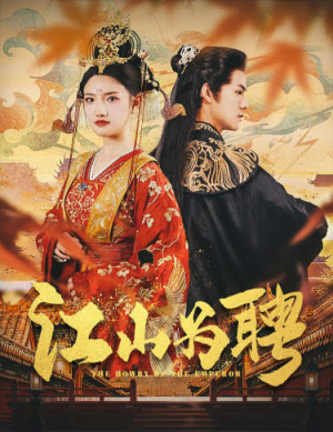 麒麟赋（80集）剧情简介
