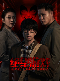 绝望游戏（91集）短剧全集完整版
