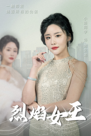 烈焰女王（89集）最火的短剧